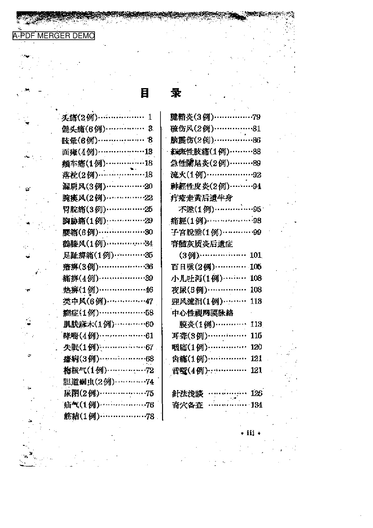 针灸治验录