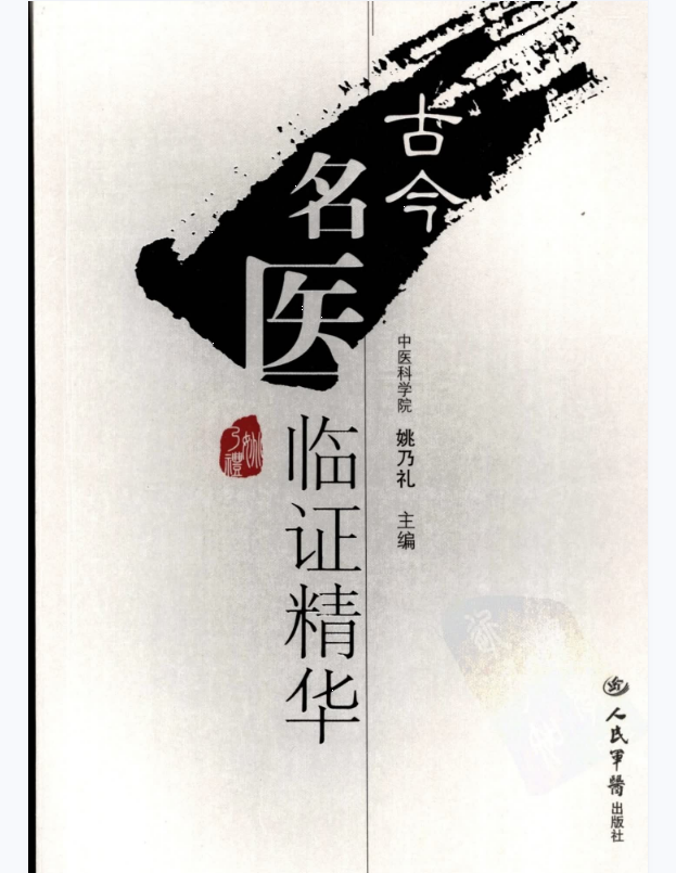 古今名医临证精华–姚乃礼主编2007.4出版