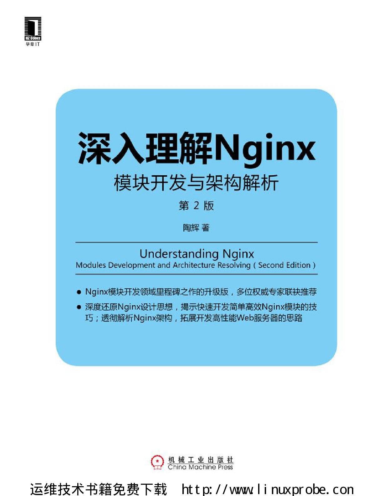 深入理解Nginx：模块开发与架构解析（第2版）