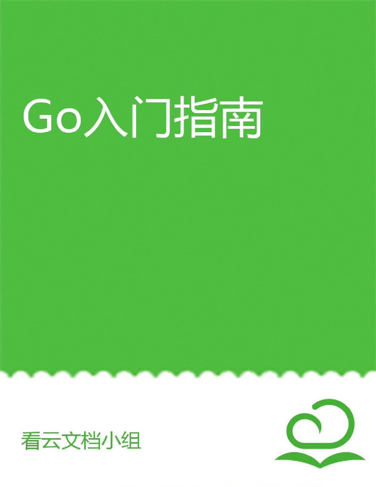 Go/Go入门指南