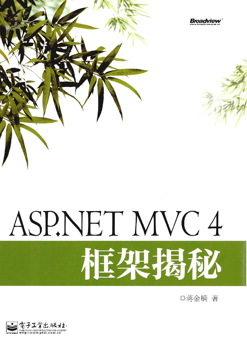 ASP.NET+MVC+4框架揭秘(蒋金楠)