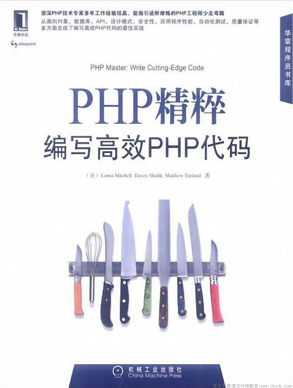 《PHP精粹 编写高效PHP代码》.(Lorna Mitchell).[PDF].&ckook