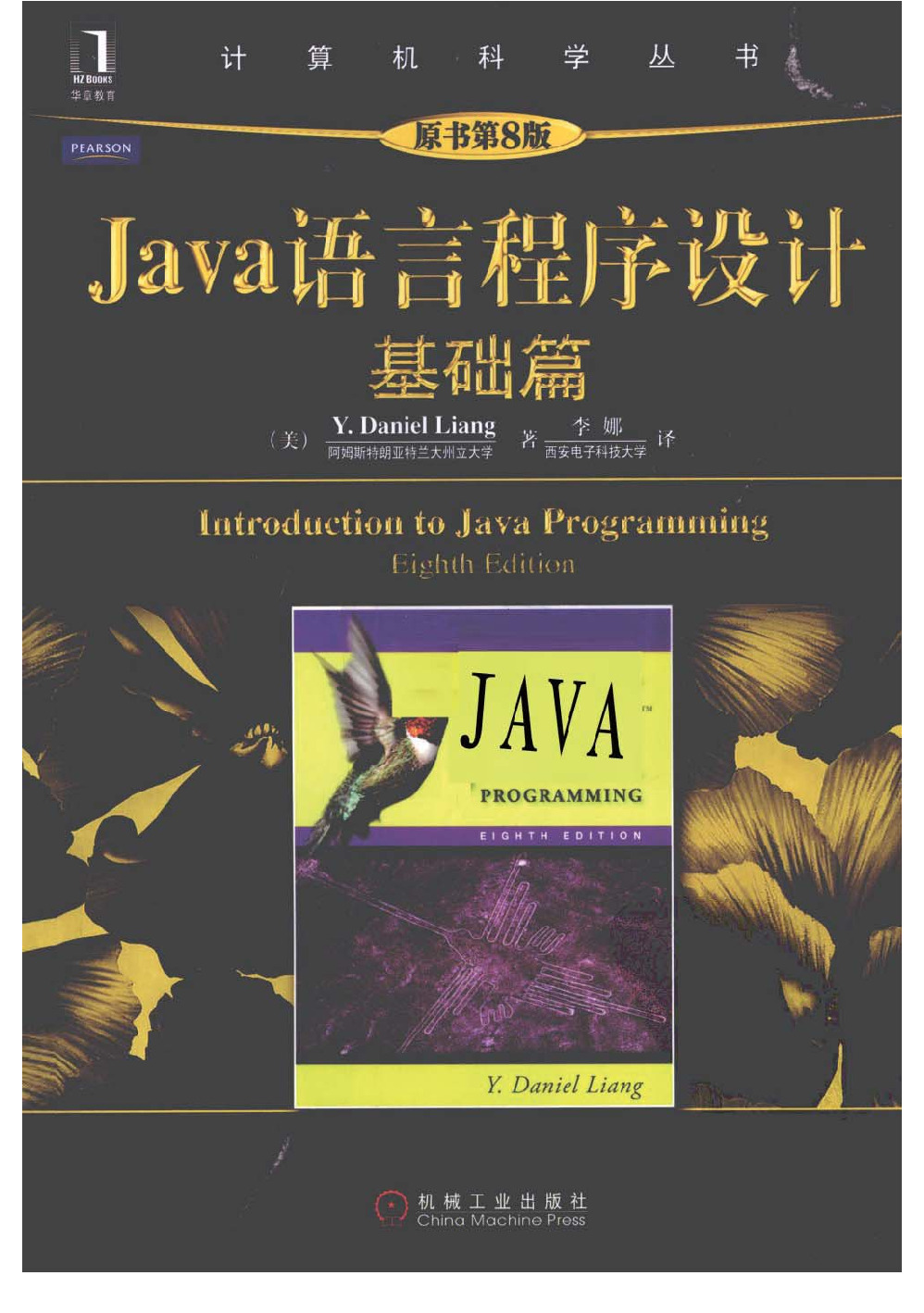 Java语言程序设计-基础篇(原书第8版)