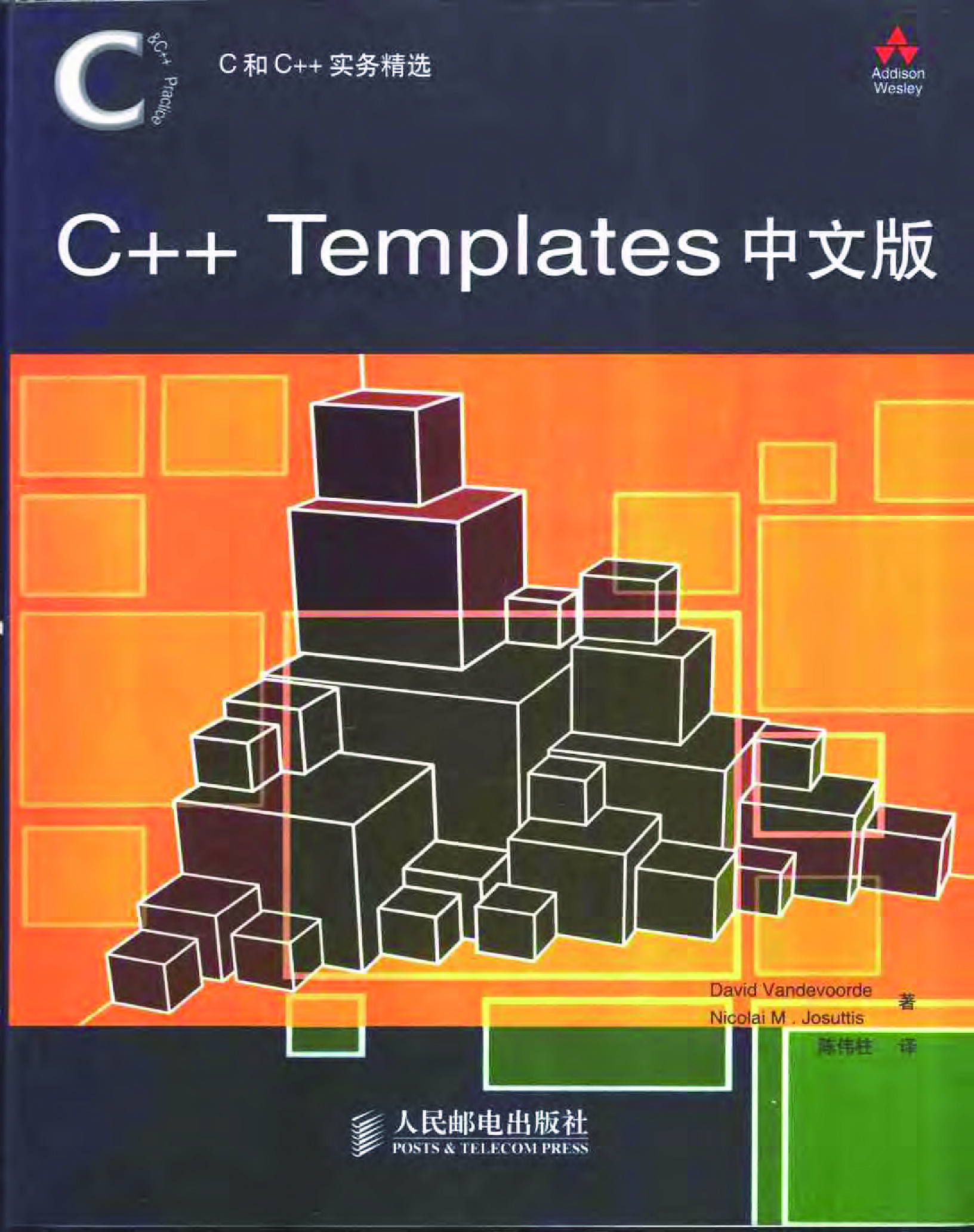 C++ Templates中文版