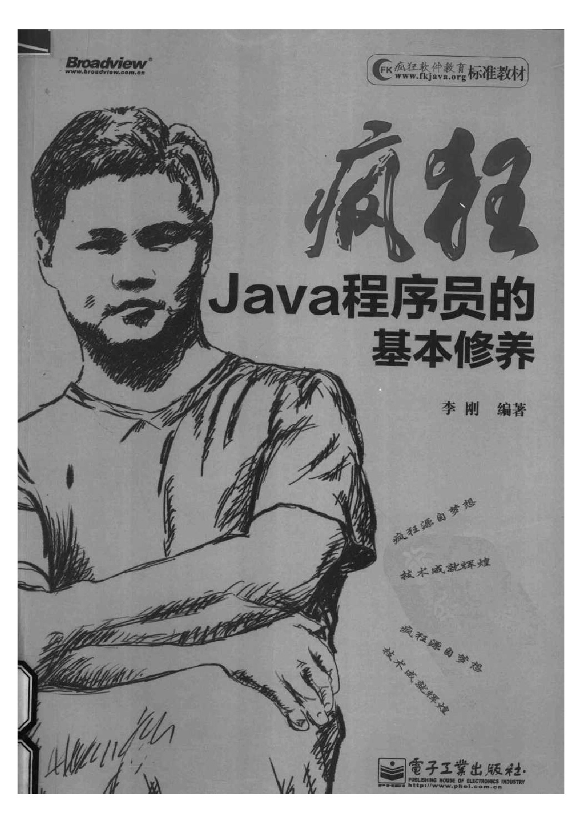 Java程序员的基本修养李刚编著