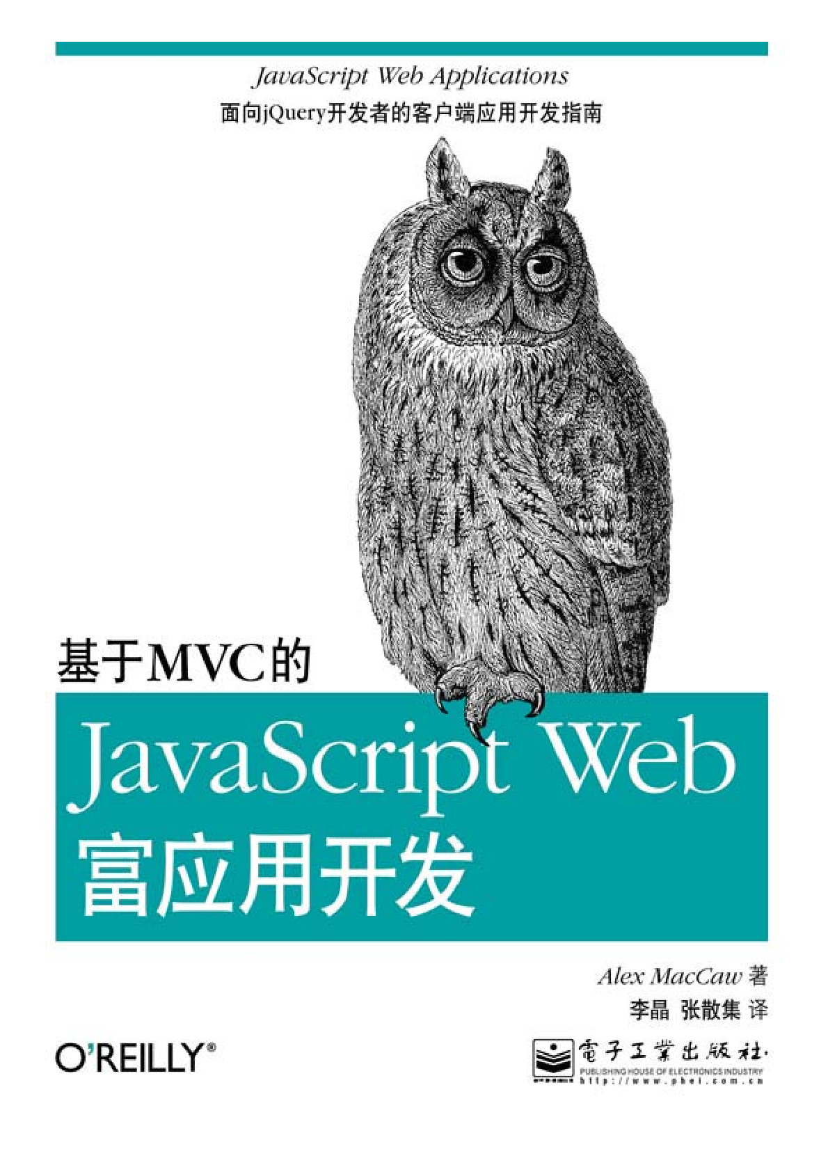 基于MVC的JavaScript_Web富应用开发