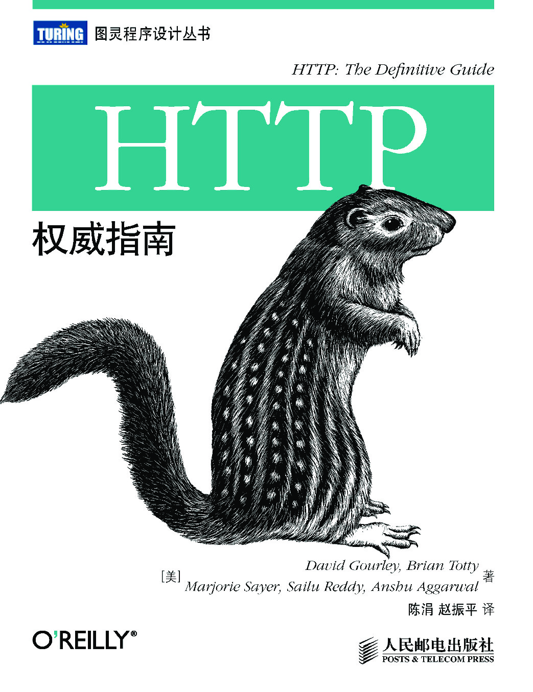 HTTP权威指南