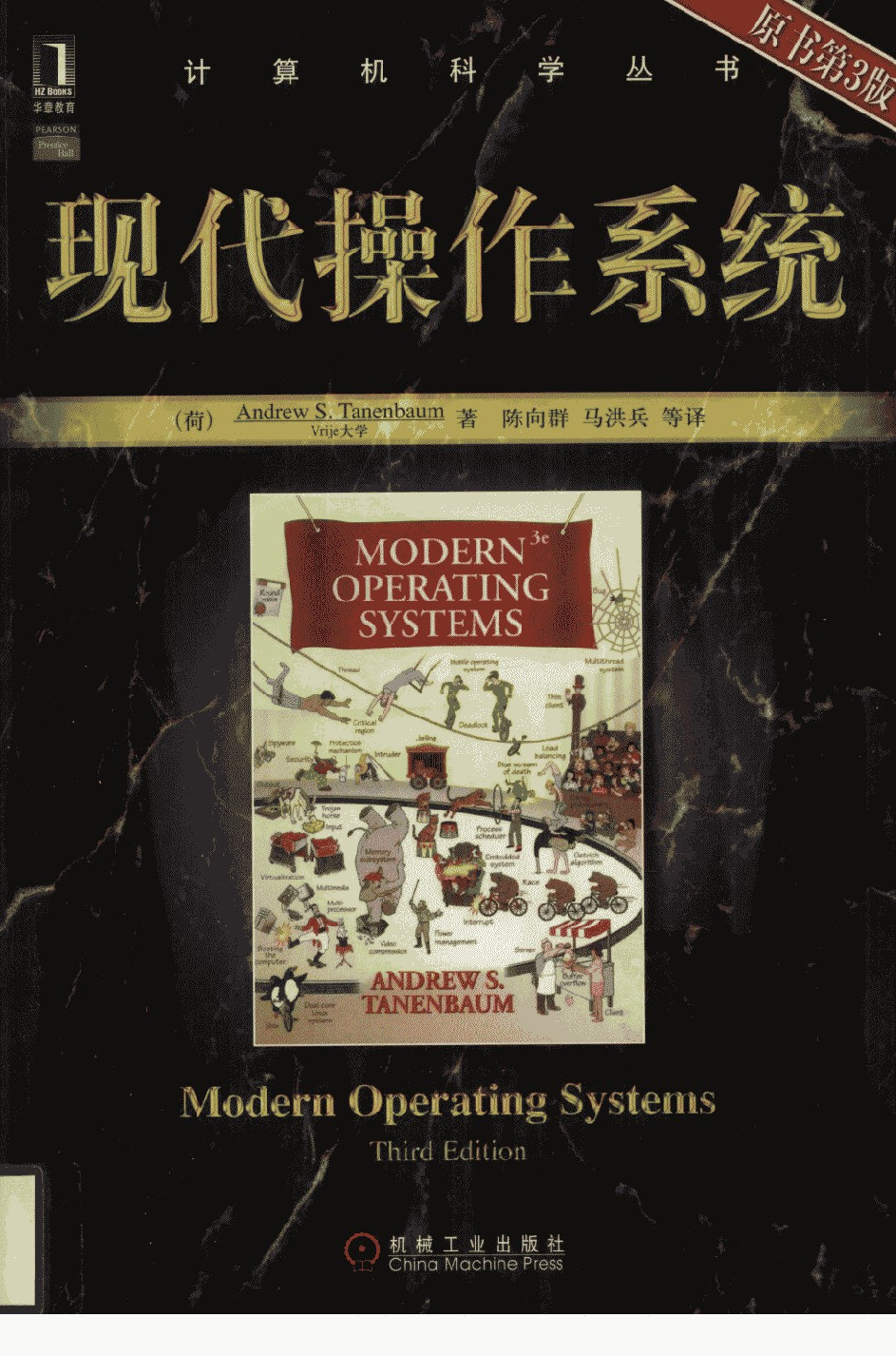 【2】现代操作系统（第三版）中文版