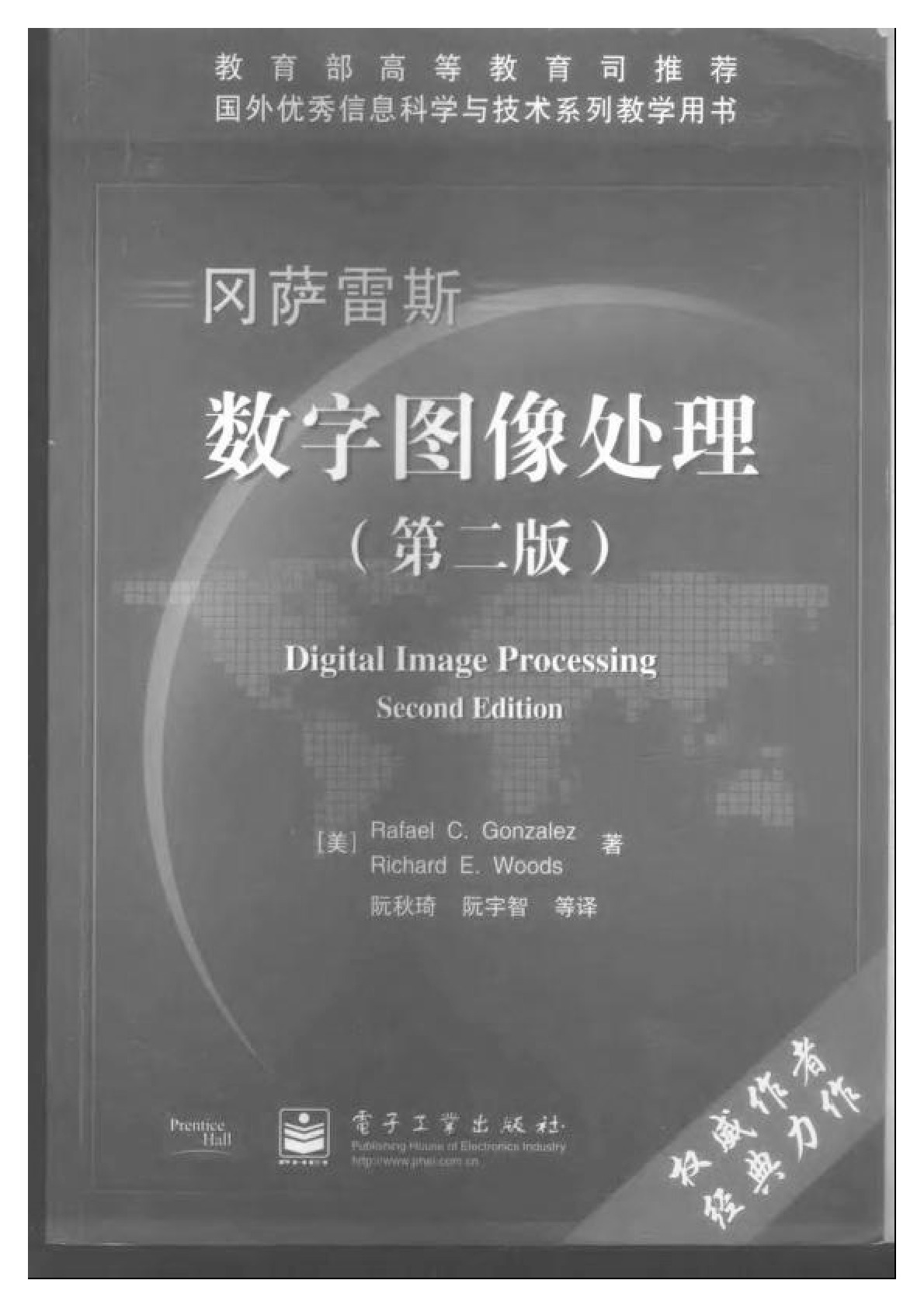 数字图像处理第二版中文版（冈萨雷斯）