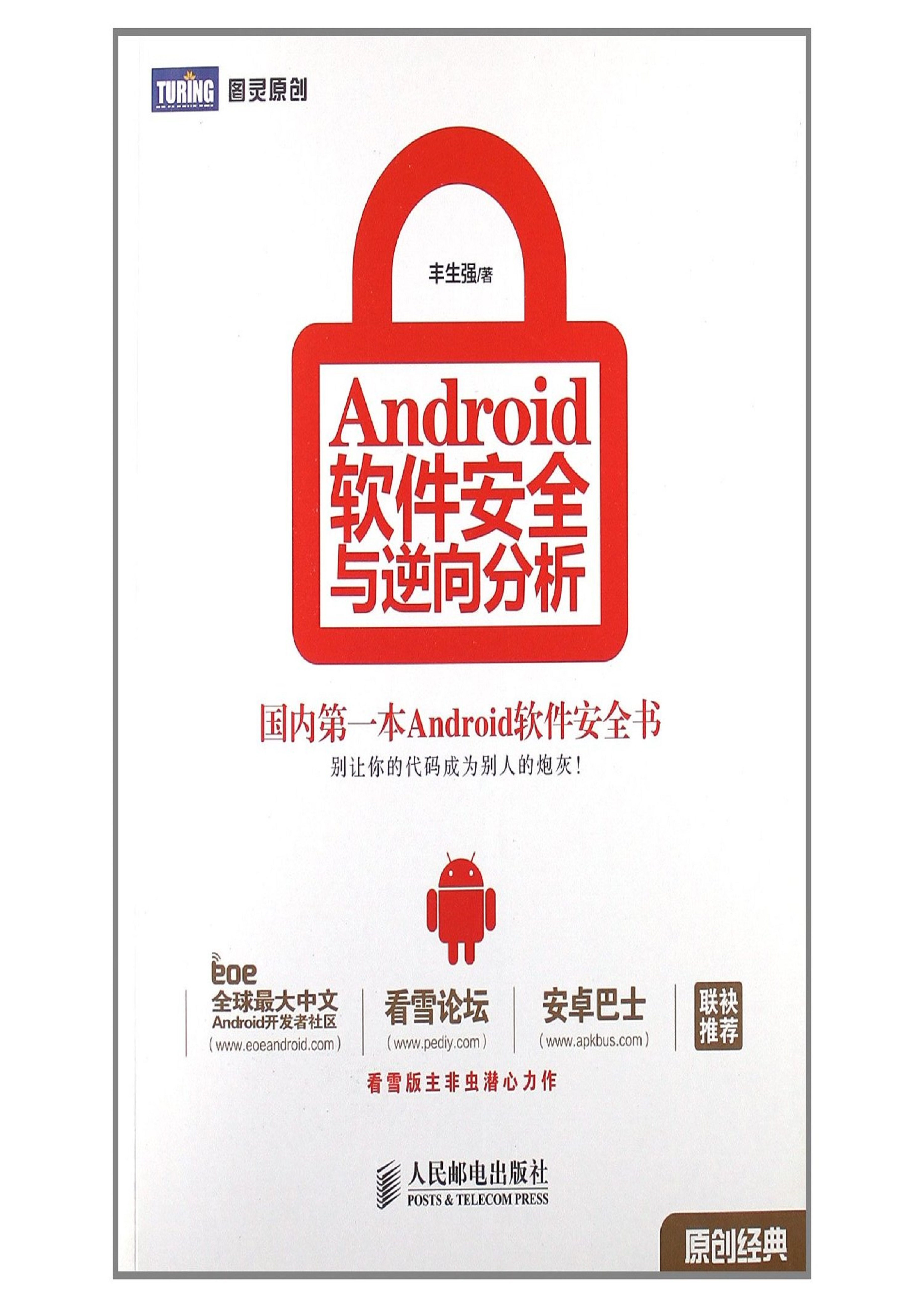 Android软件安全与逆向分析（完整版）