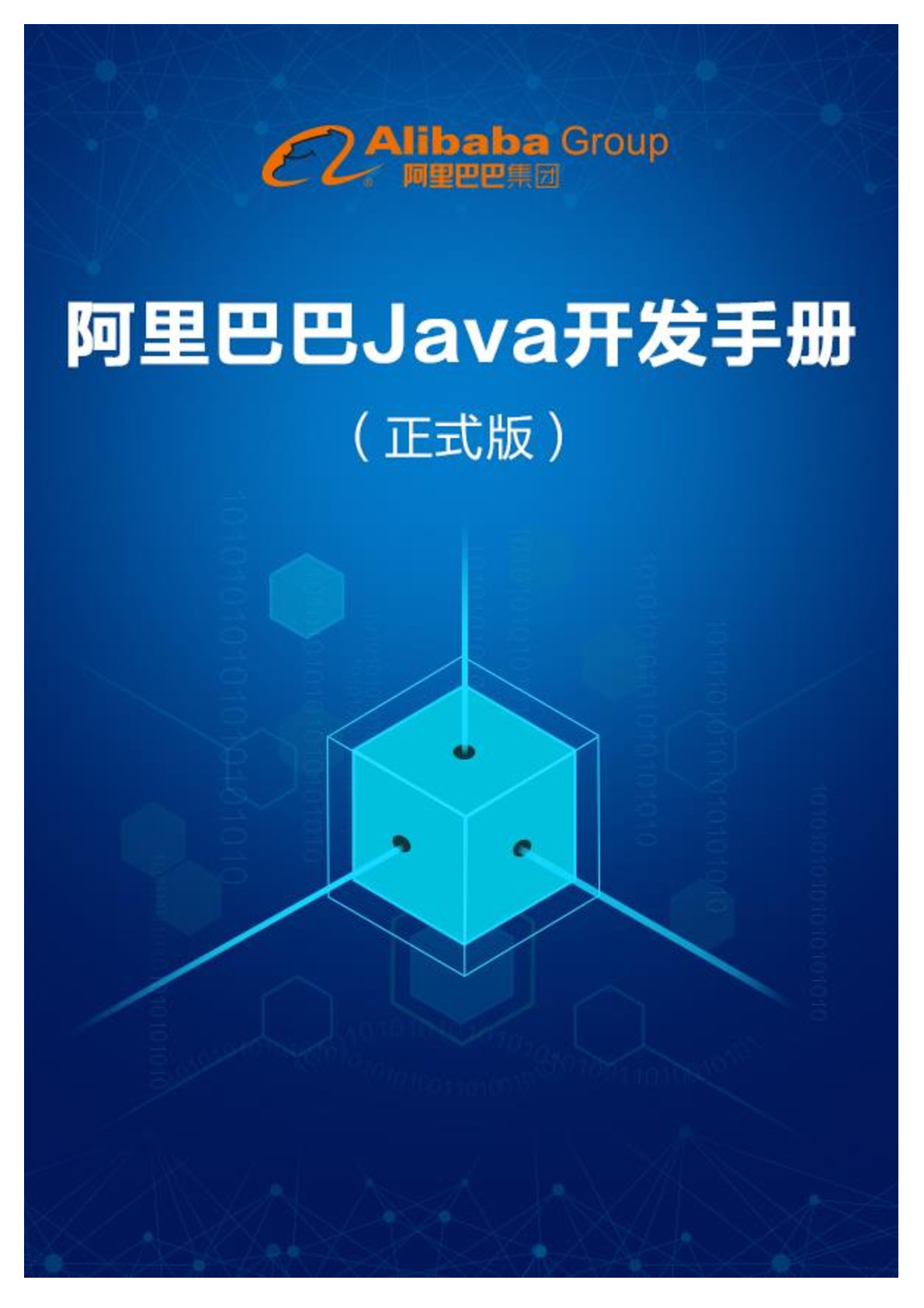 阿里巴巴Java开发手册v1.0.1