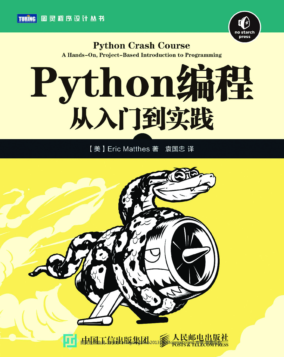 Python编程：从入门到实践