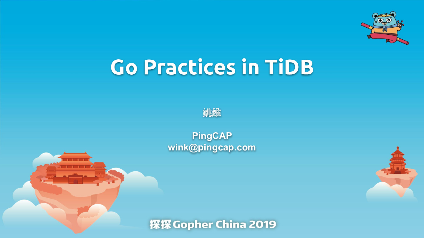 1.3 Go practices in TiDB – 姚维