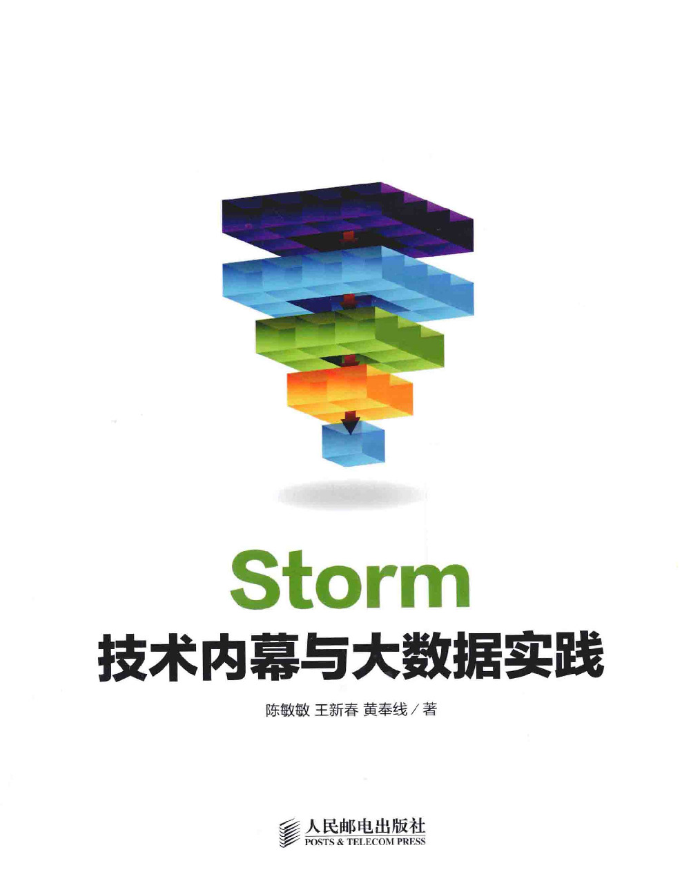 Storm技术内幕与大数据实践