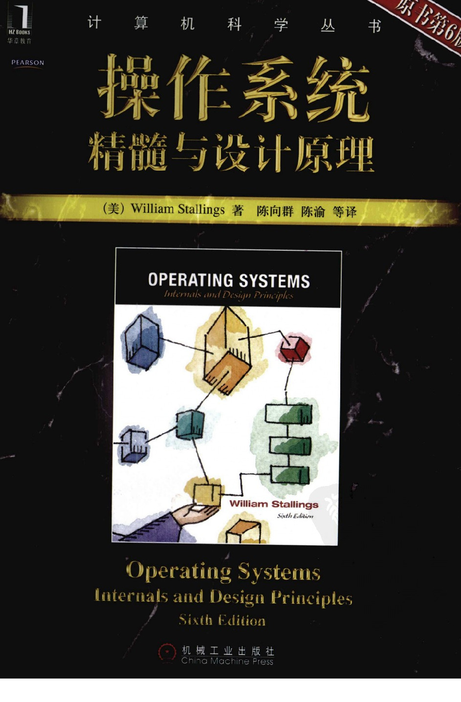 操作系统  精髓与设计原理  原书第6版_12636594