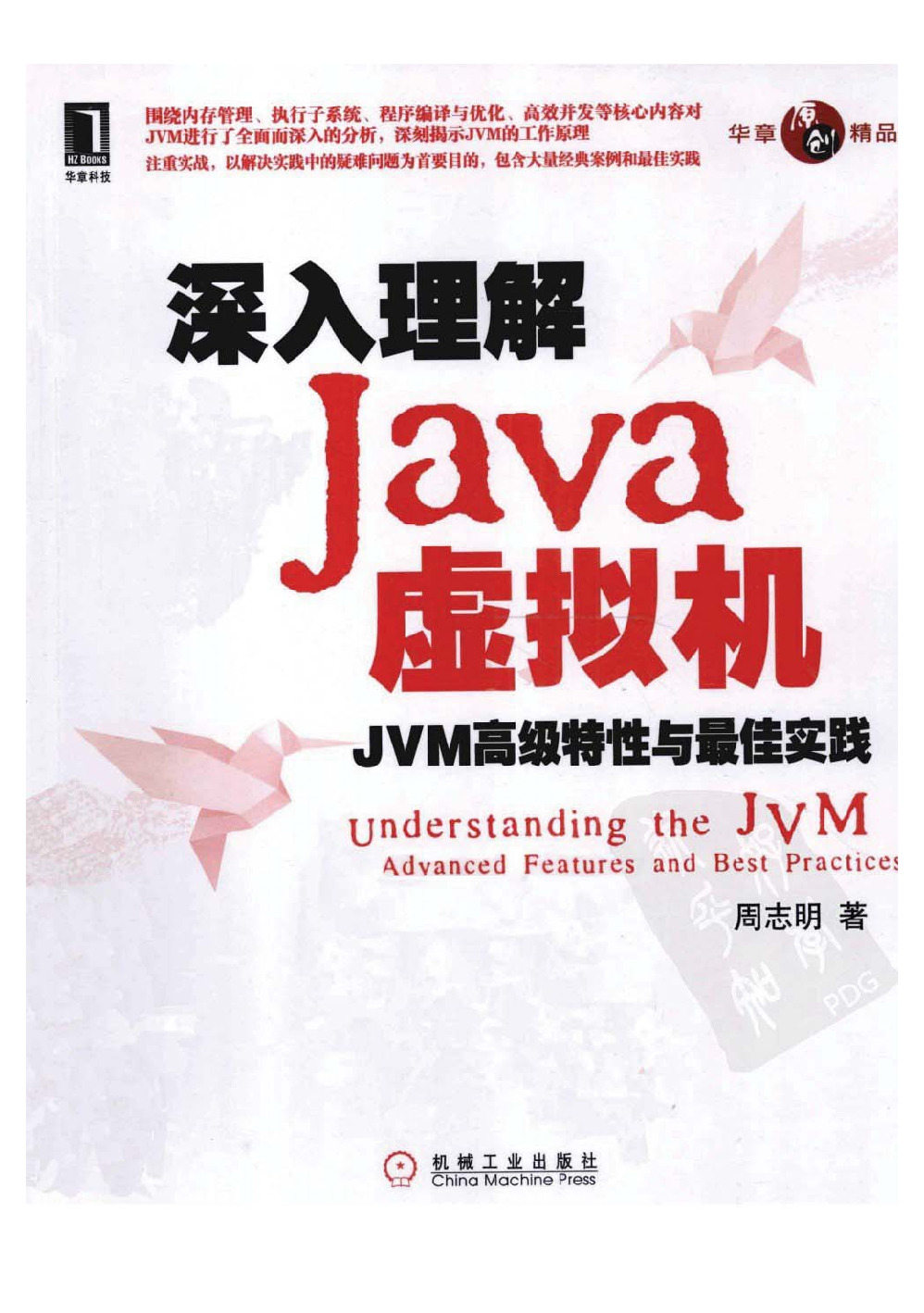 深入理解Java虚拟机-JVM高级特性与最佳实践