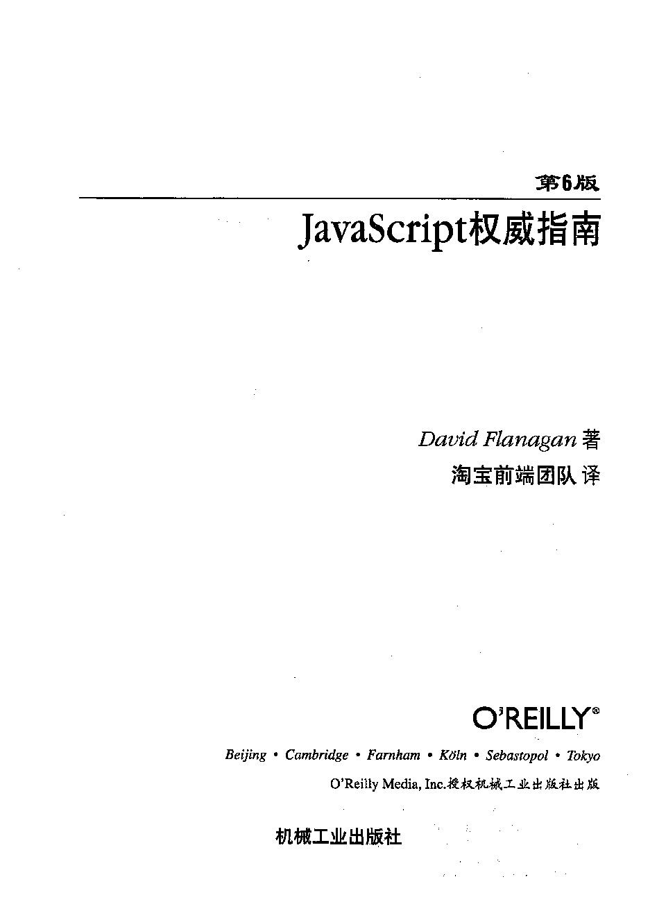 JavaScript权威指南(第6版)(中文版)