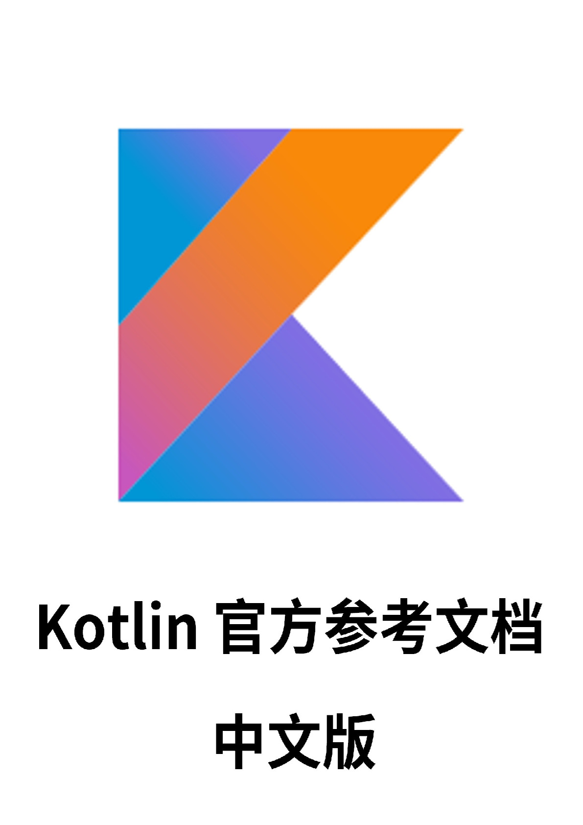 kotlin-reference-chinese