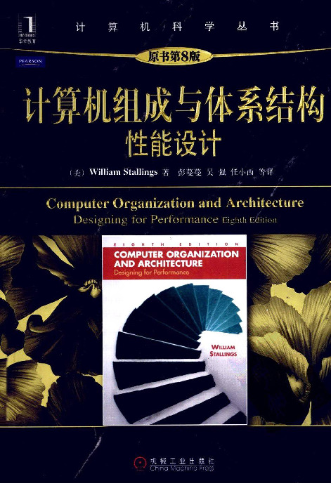 计算机组成与体系结构性能设计(原书第8版)