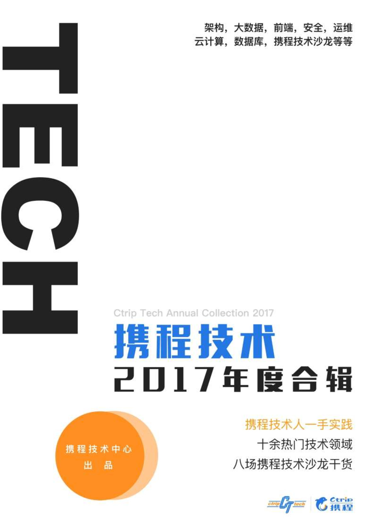 携程技术2017年度合辑