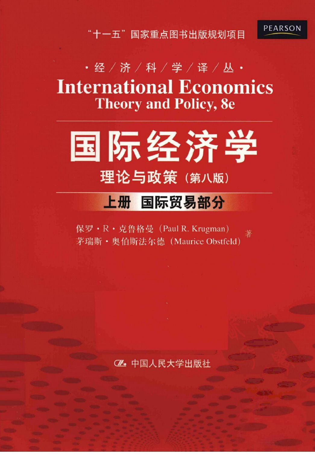 国际经济学：理论与政策（第八版·上）