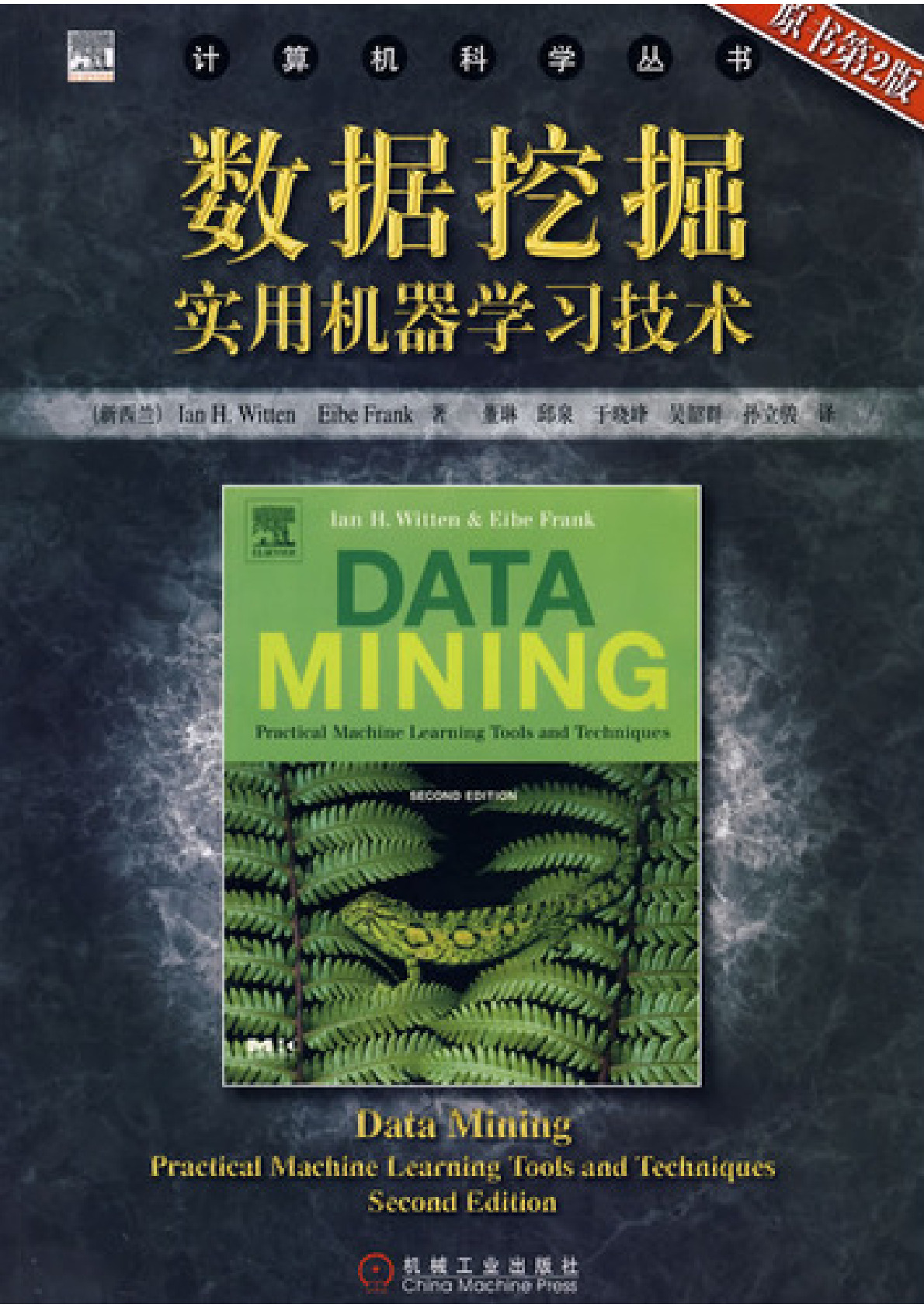 数据挖掘实用机器学习技术-第二版