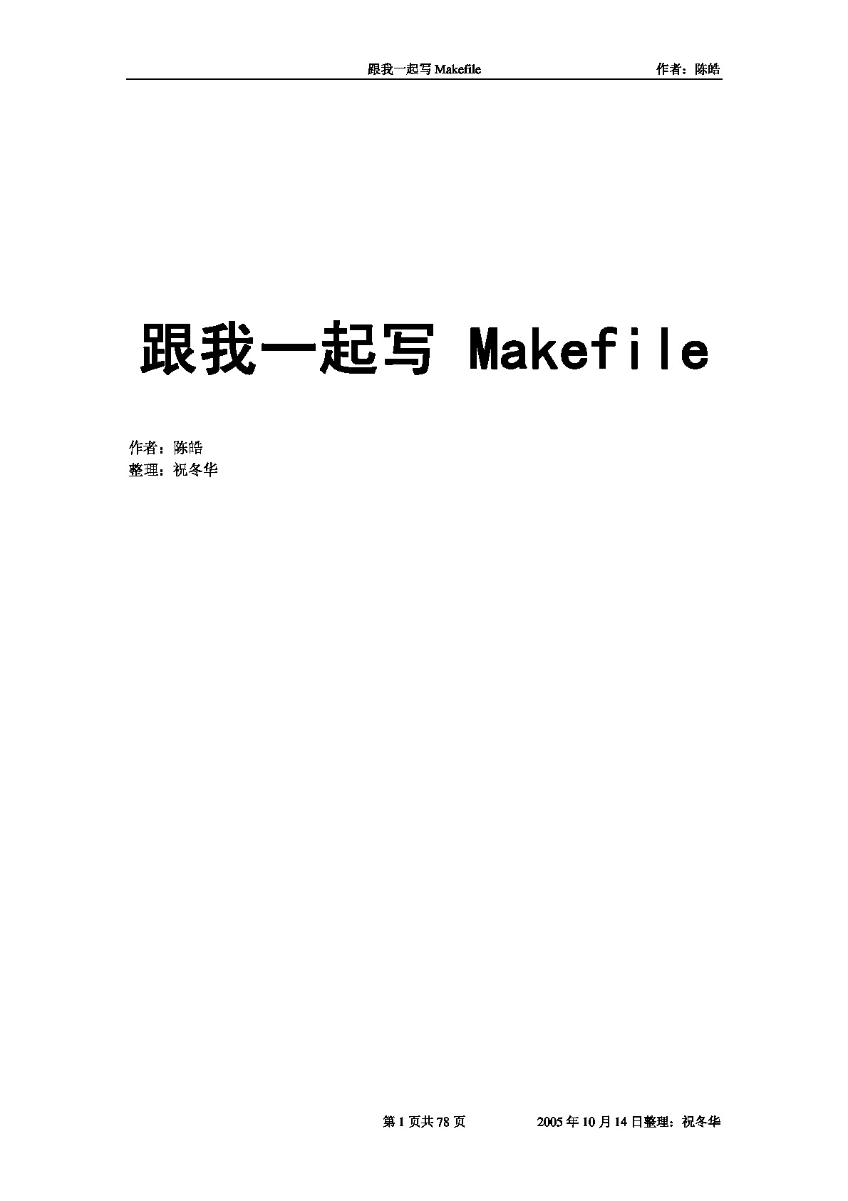跟我一起写Makefile-陈皓