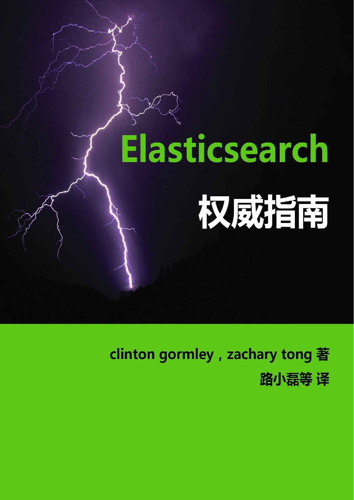 Elasticsearch权威指南（中文版）