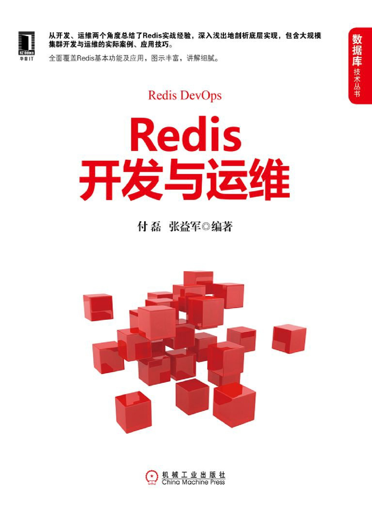 Redis/Redis开发与运维(付磊)