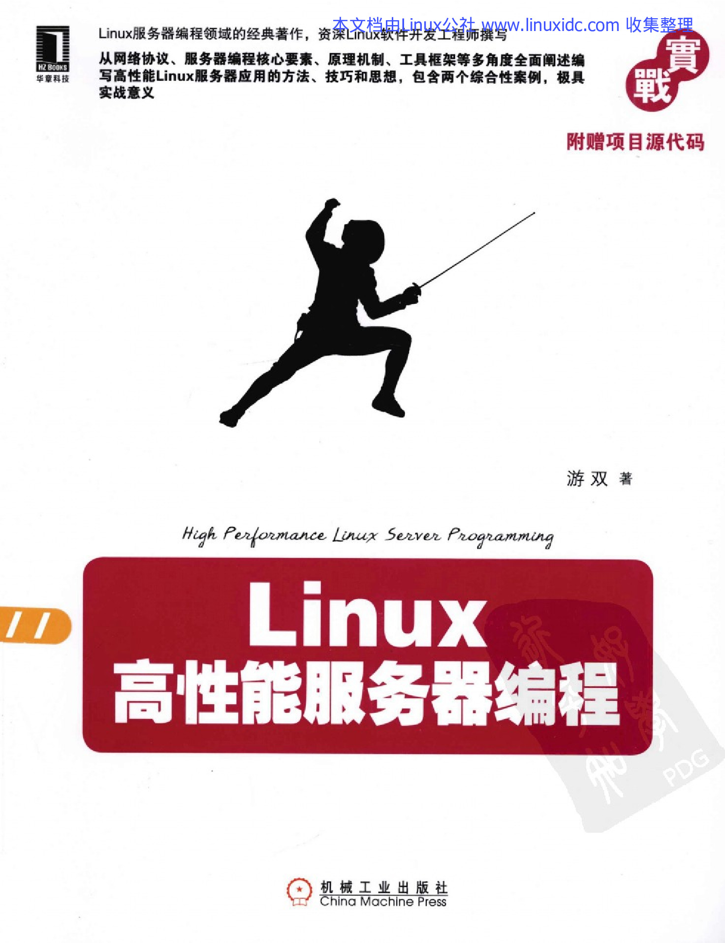 Linux高性能服务器编程