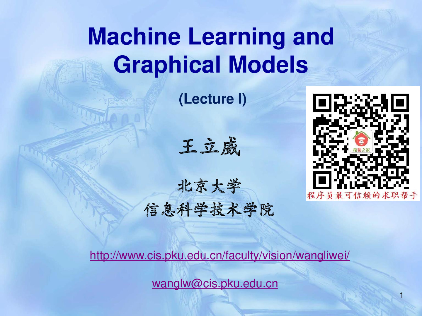 机器学习与概率图模型_王立威