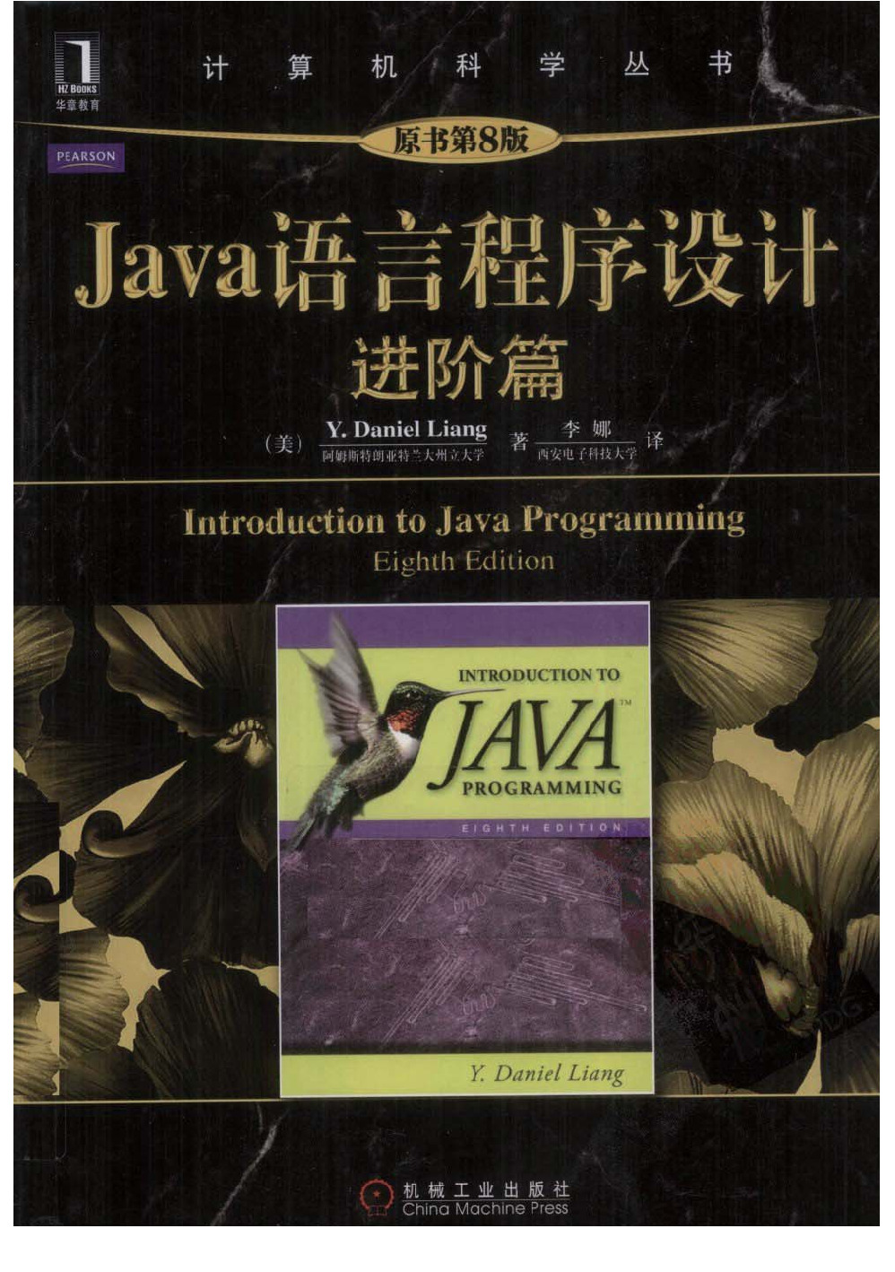 Java语言程序设计-进阶篇(原书第8版)