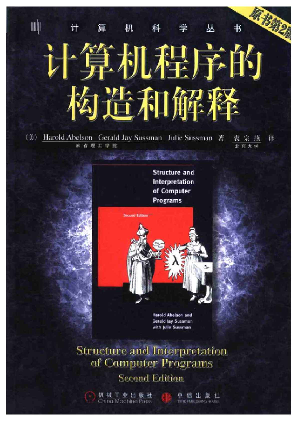 计算机程序的构造和解释 pdf 中文版