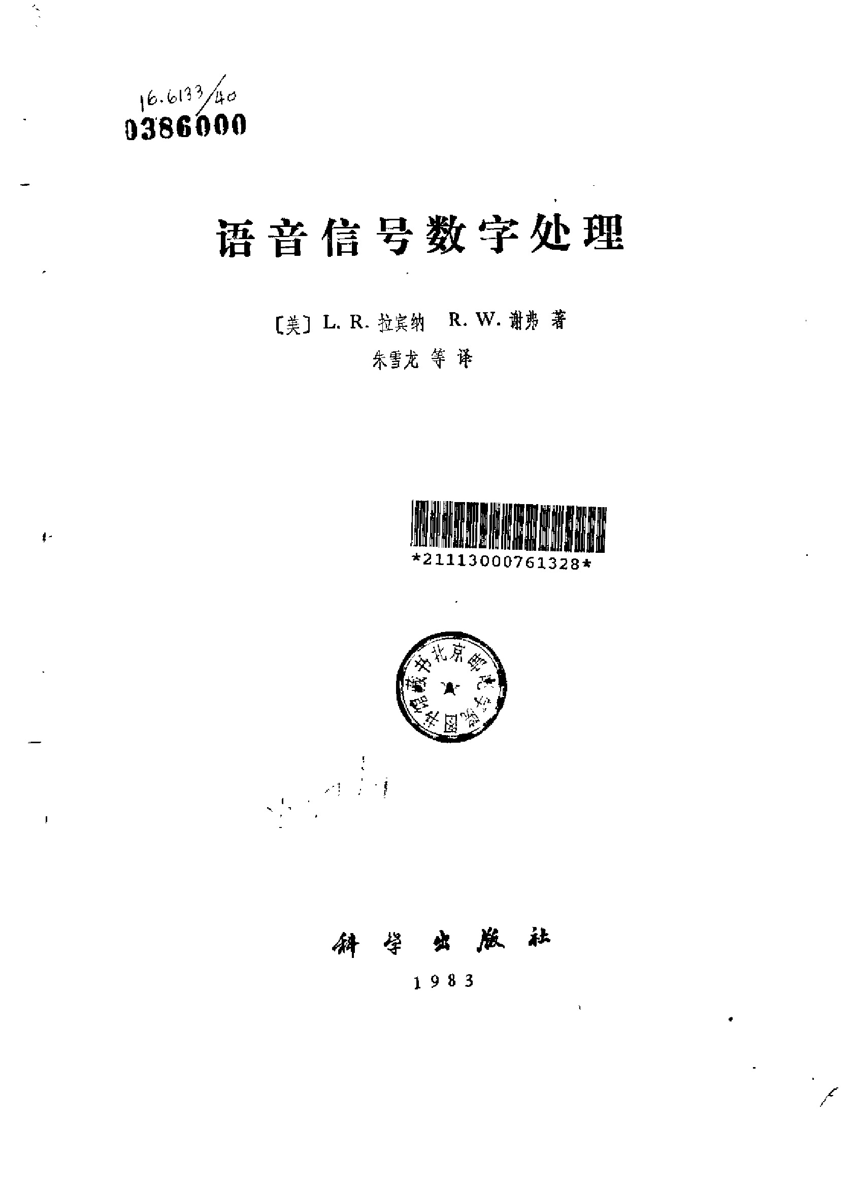 语音信号数字处理(L.R.Rabiner)