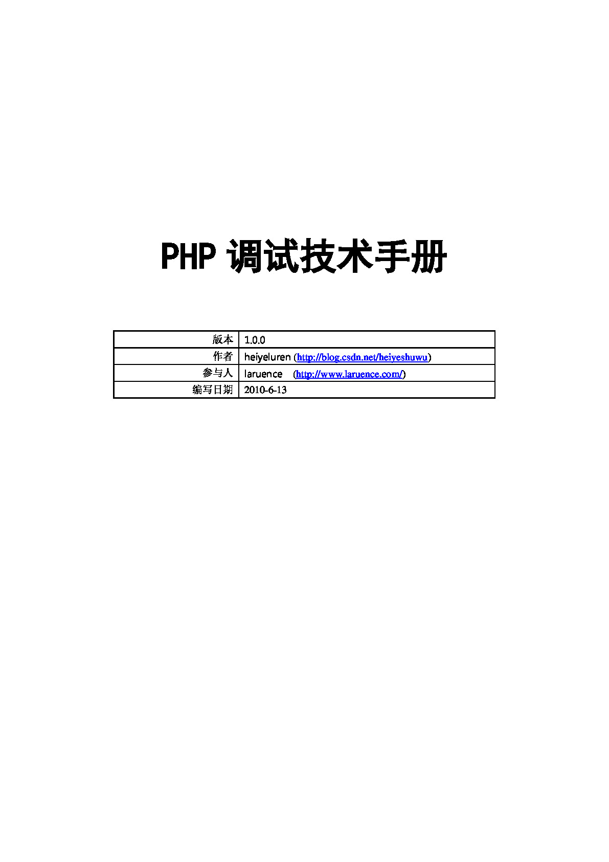 PHP-Debug-Manual-public(链家鸟哥参与)
