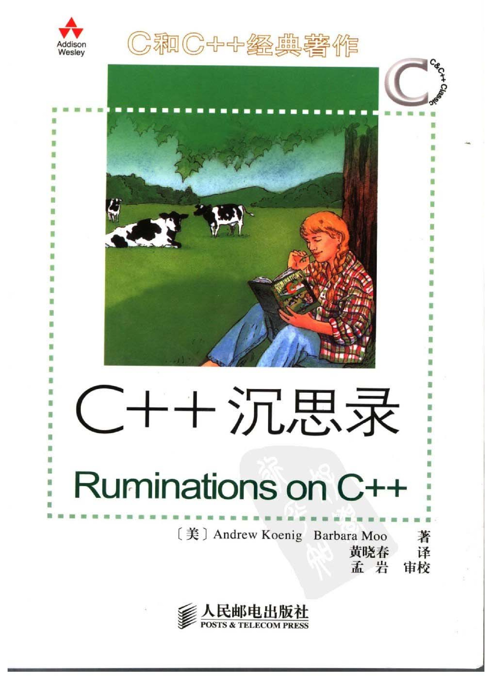 C++沉思录(Ruminations on C++)中文第2版