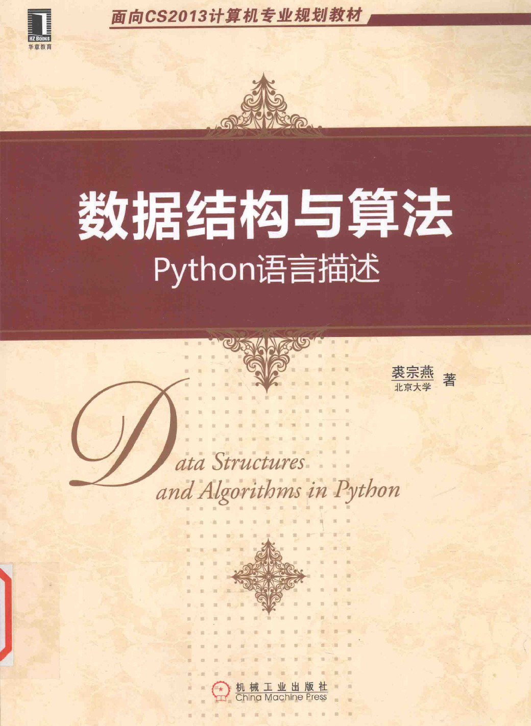 数据结构与算法 Python语言描述