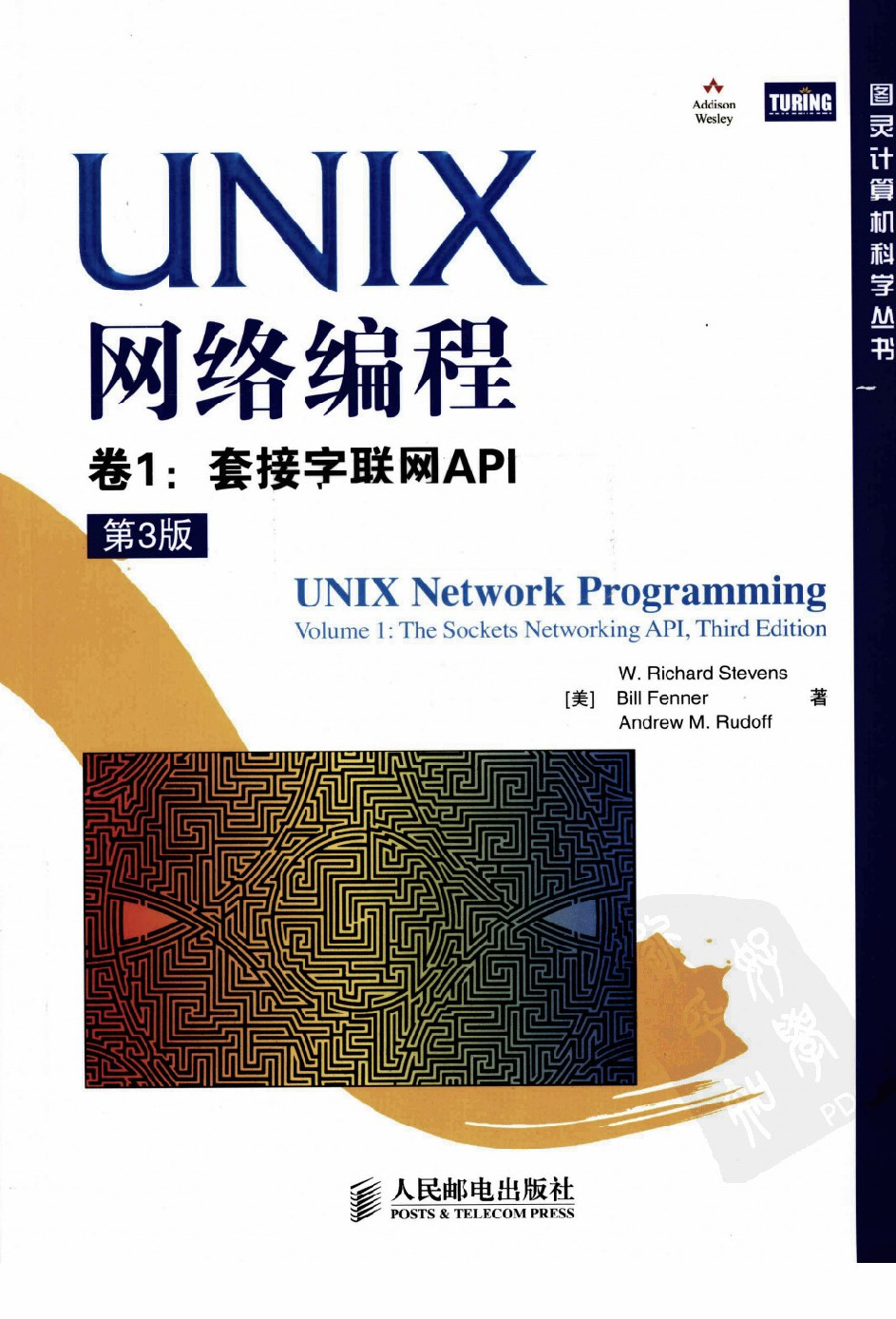 UNIX网络编程卷1：套接字联网API（第3版）