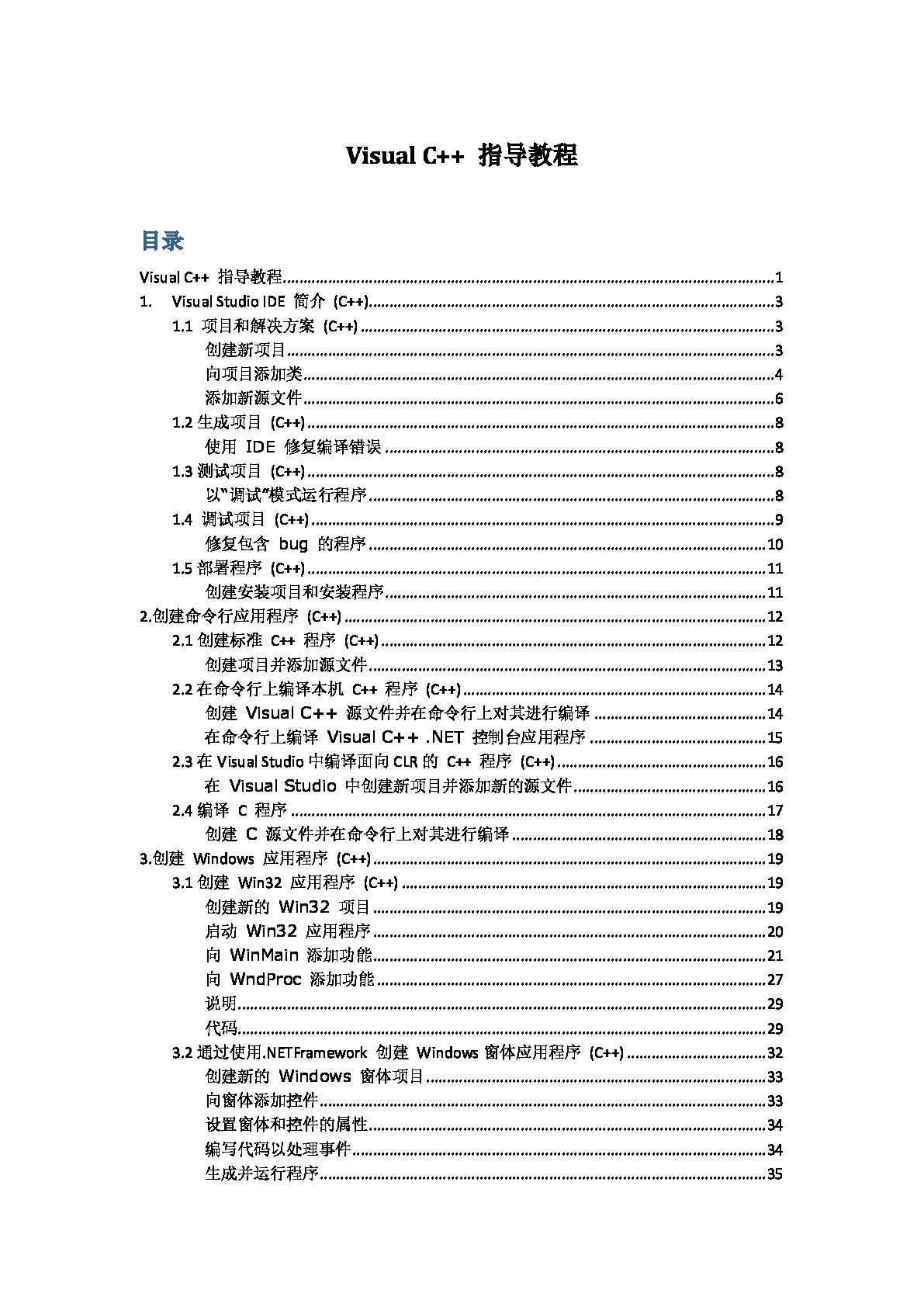 Visual_C++_入门指导教程(MSDN)