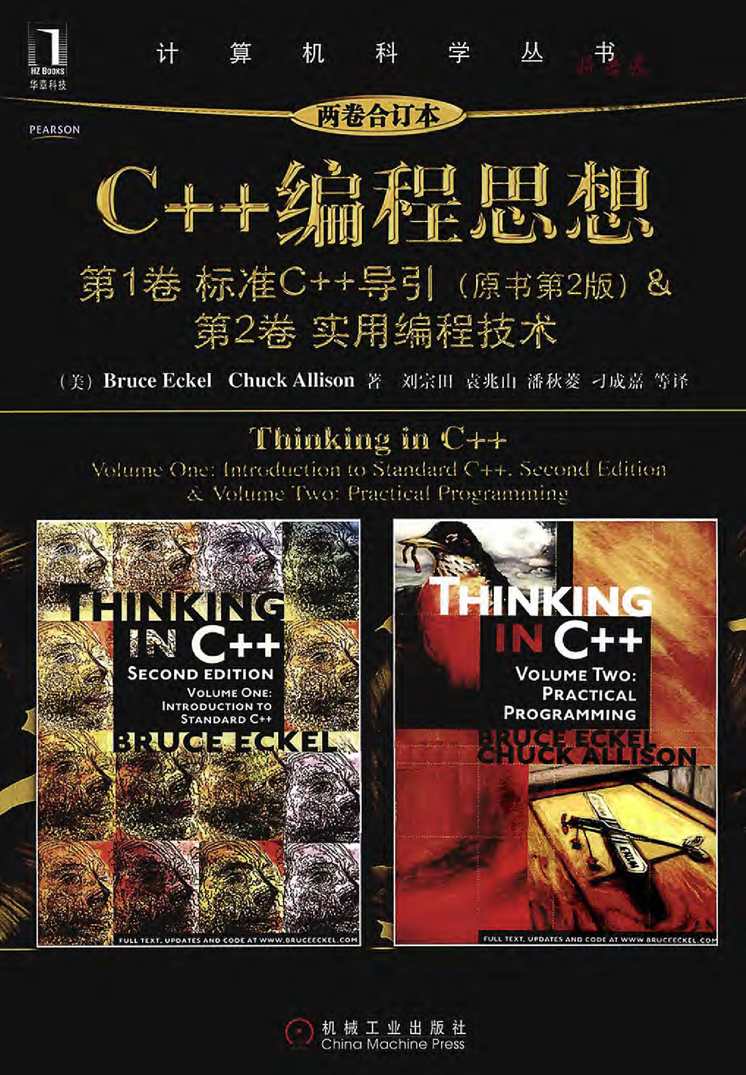 C++编程思想（两卷合订本）(Bruce等).刘宗田等.扫描版