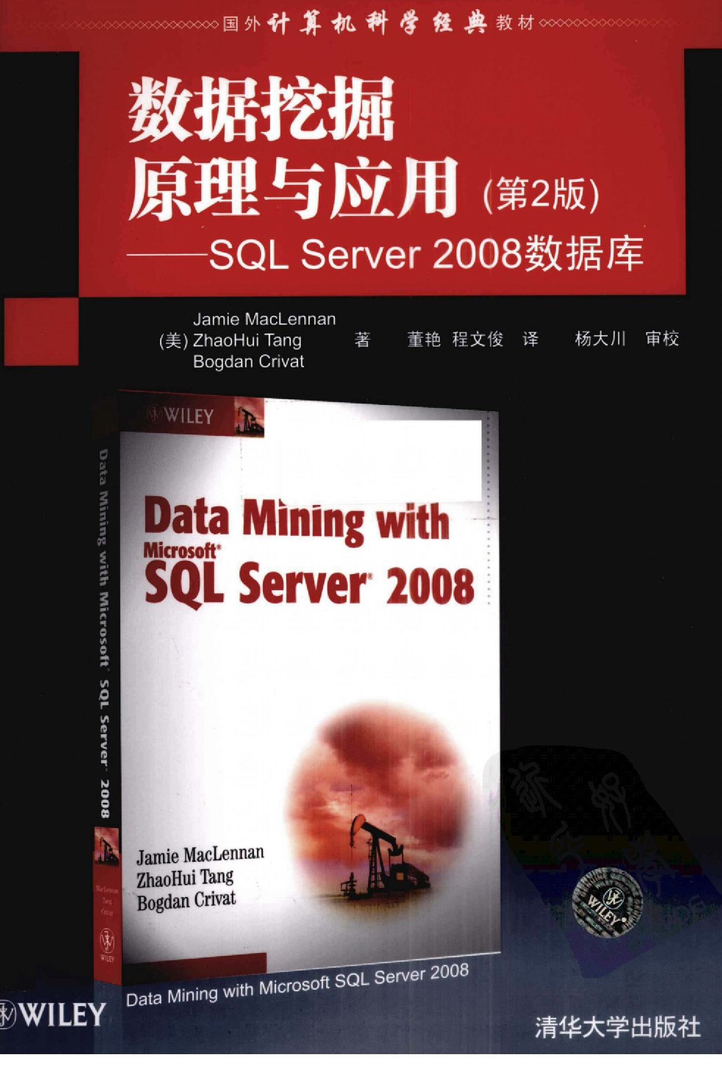 数据挖掘原理与应用（第2版）SQL_SERVER_2008数据库