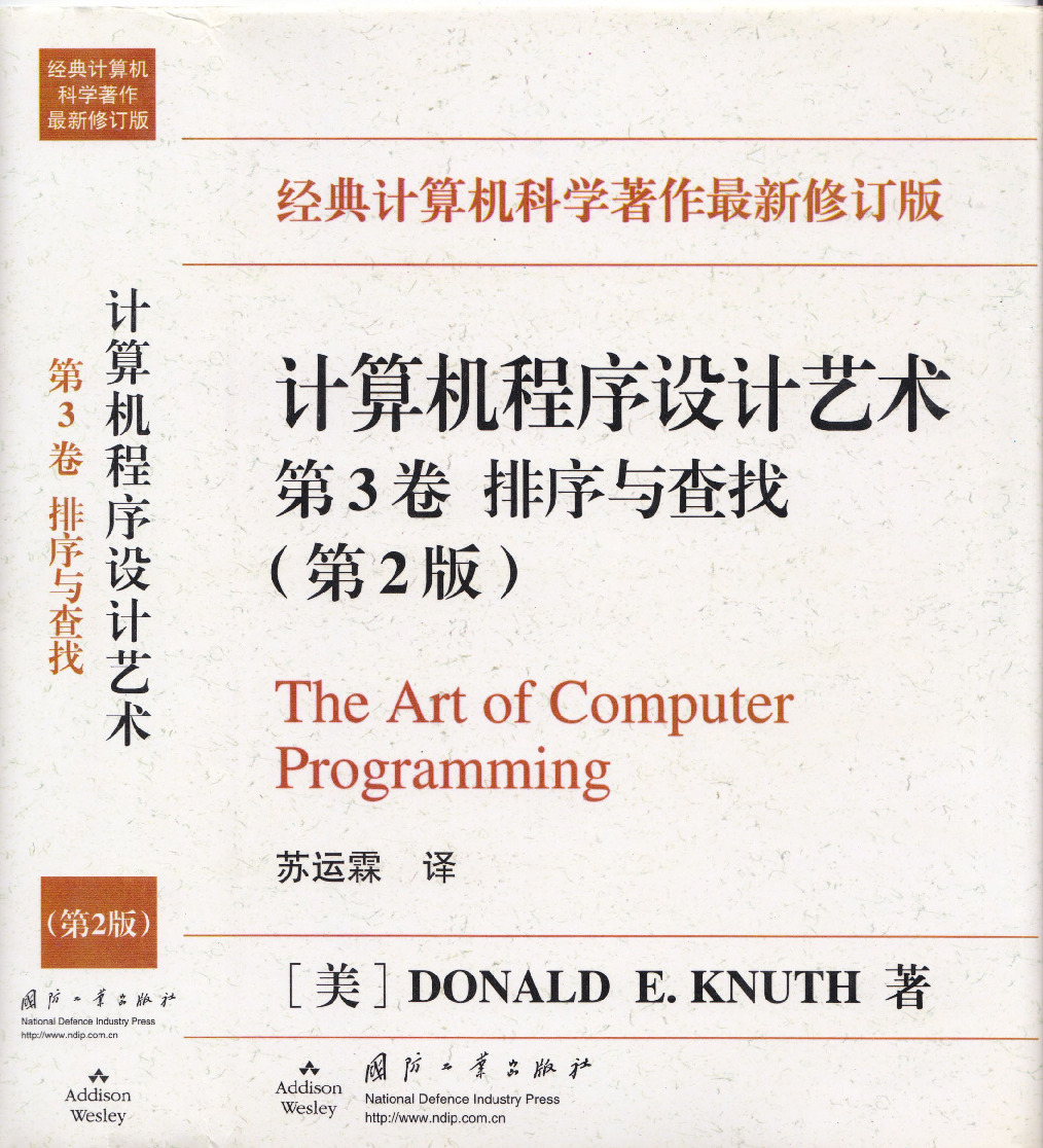 计算机程序设计艺术（第三卷）