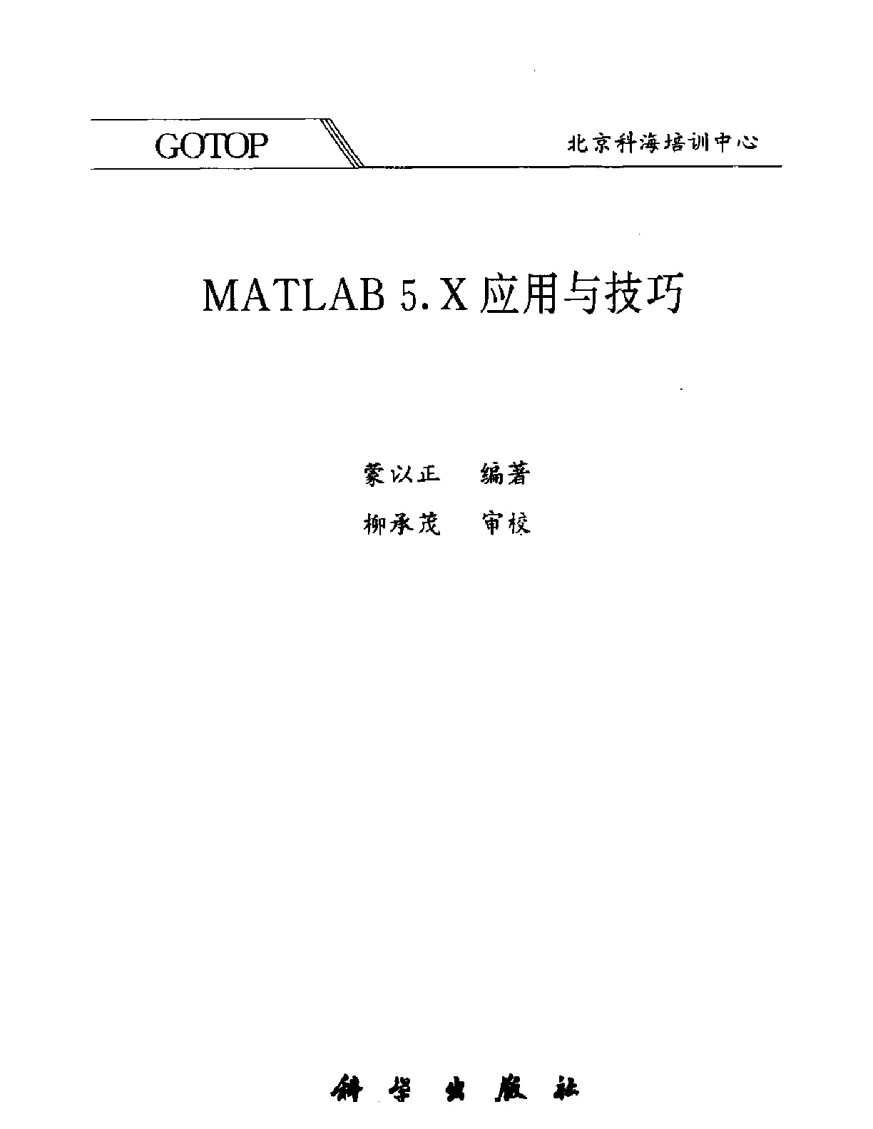 MATLAB 5.X应用与技巧