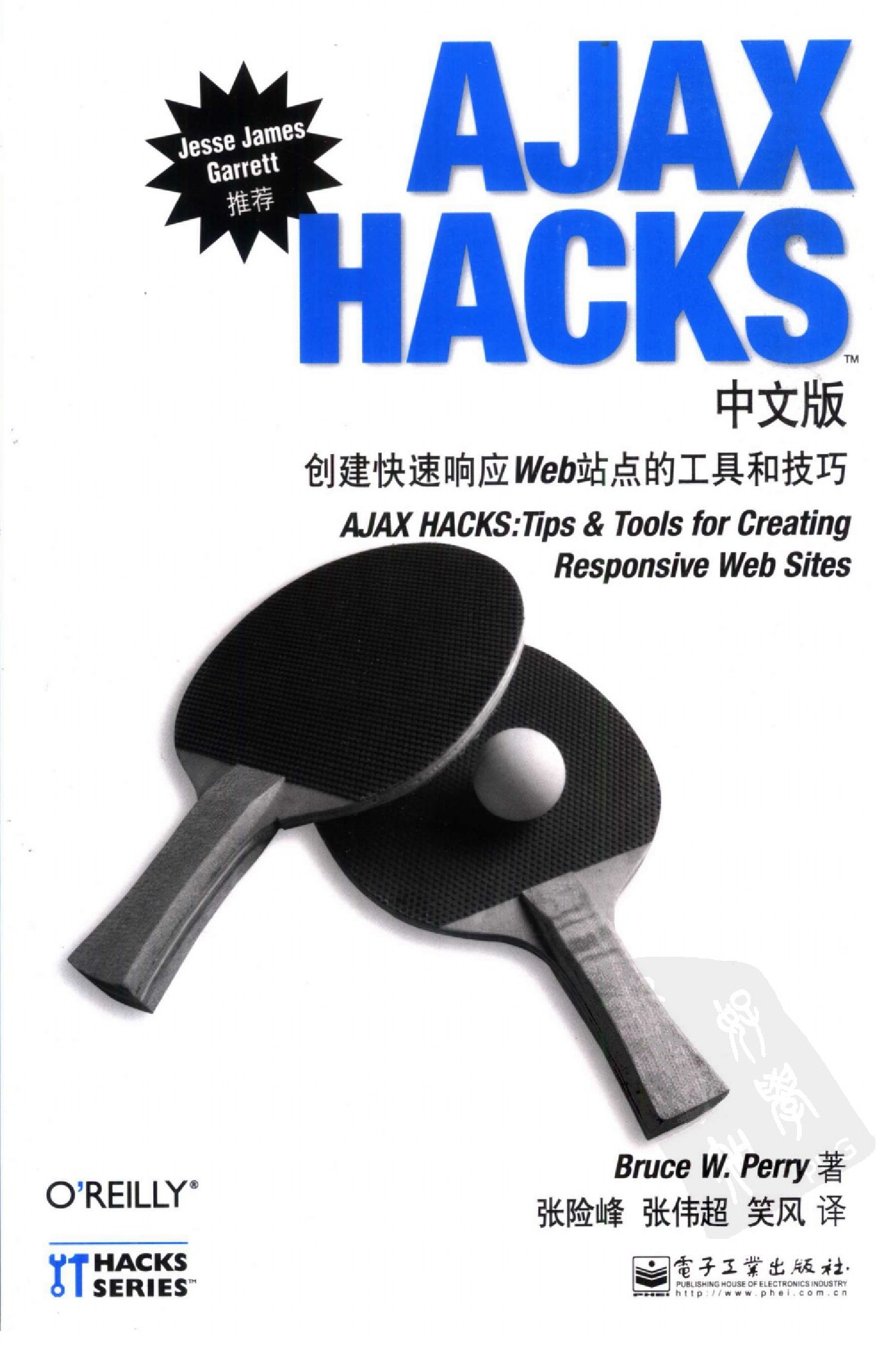 Ajax Hacks中文版-创建快速响应Web站点的工具和技巧（拼吾）