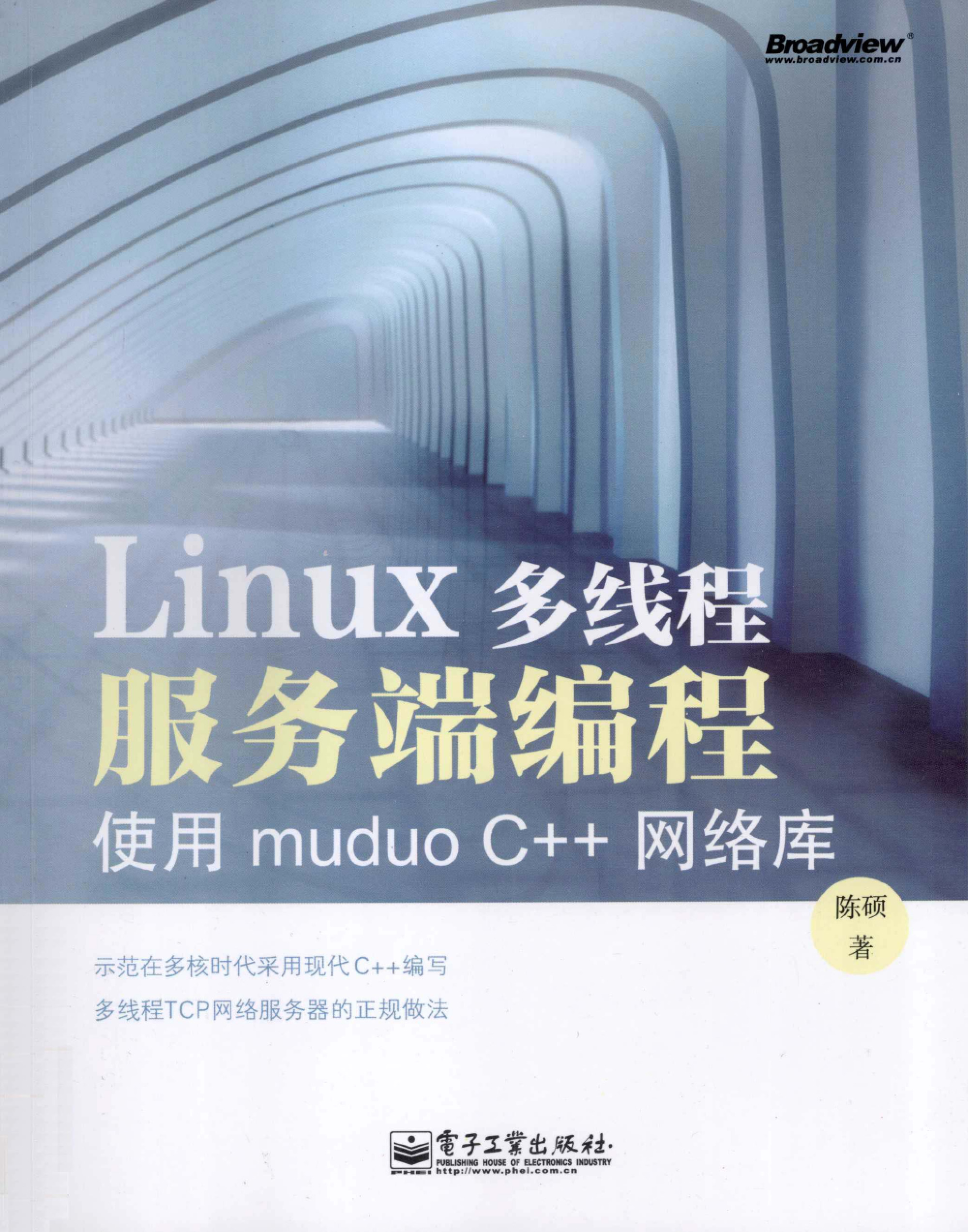 Linux多线程服务端编程：使用muduo C++网络库》