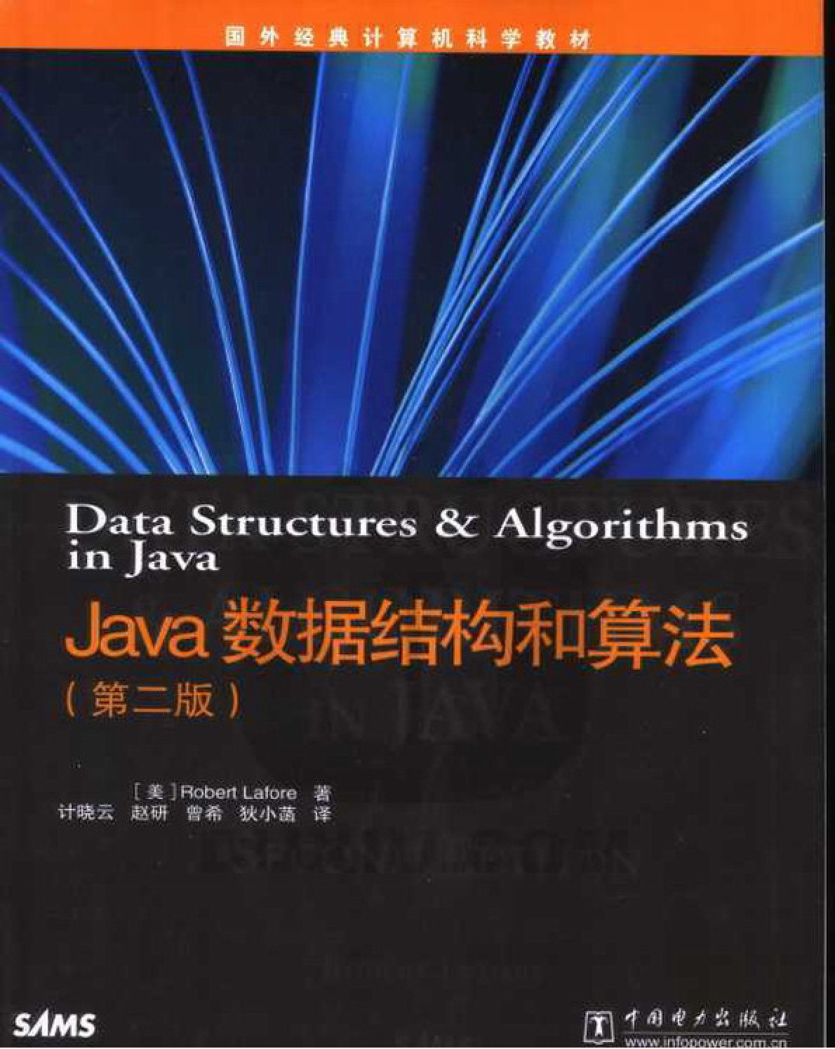 Java数据结构和算法.（第二版）