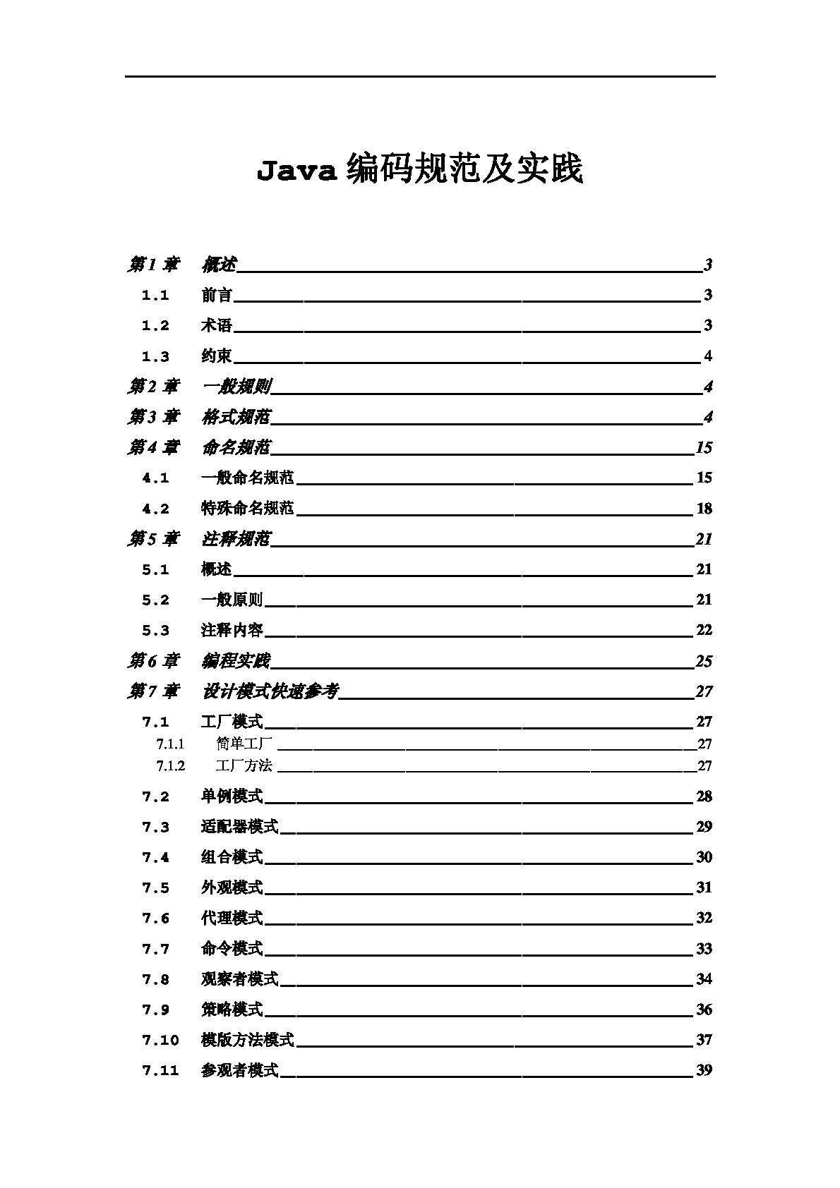 Java编码规范及实践