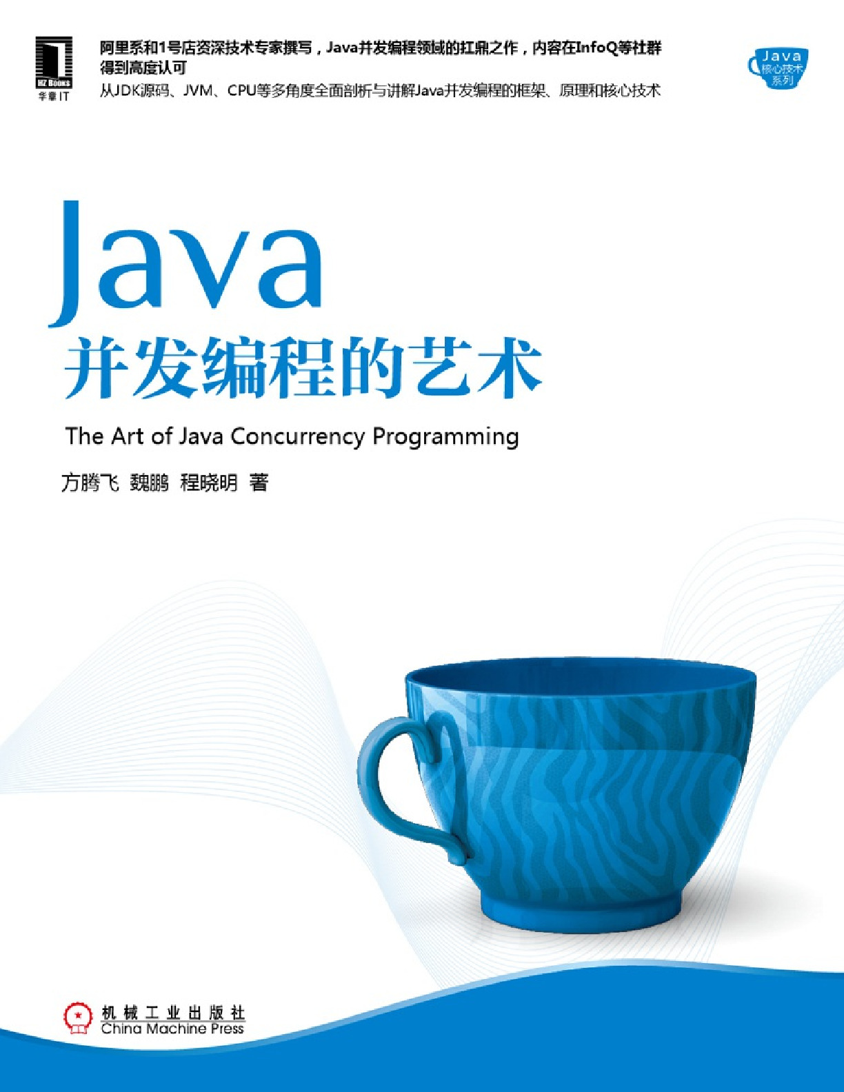 Java并发编程的艺术(方腾飞)