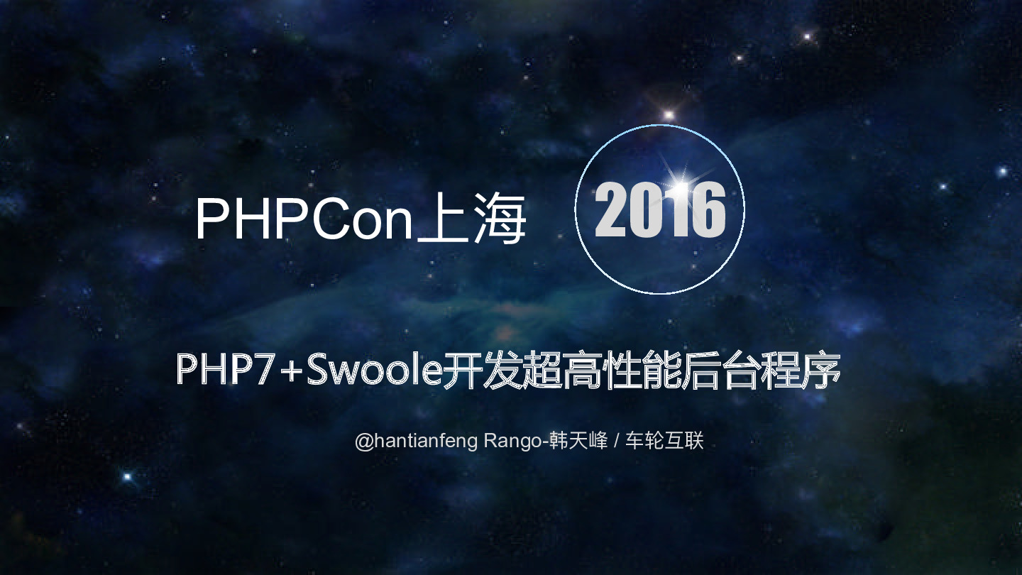 PHP7 Swoole开发超高性能后台程序–韩天峰@PHPCon2016-web