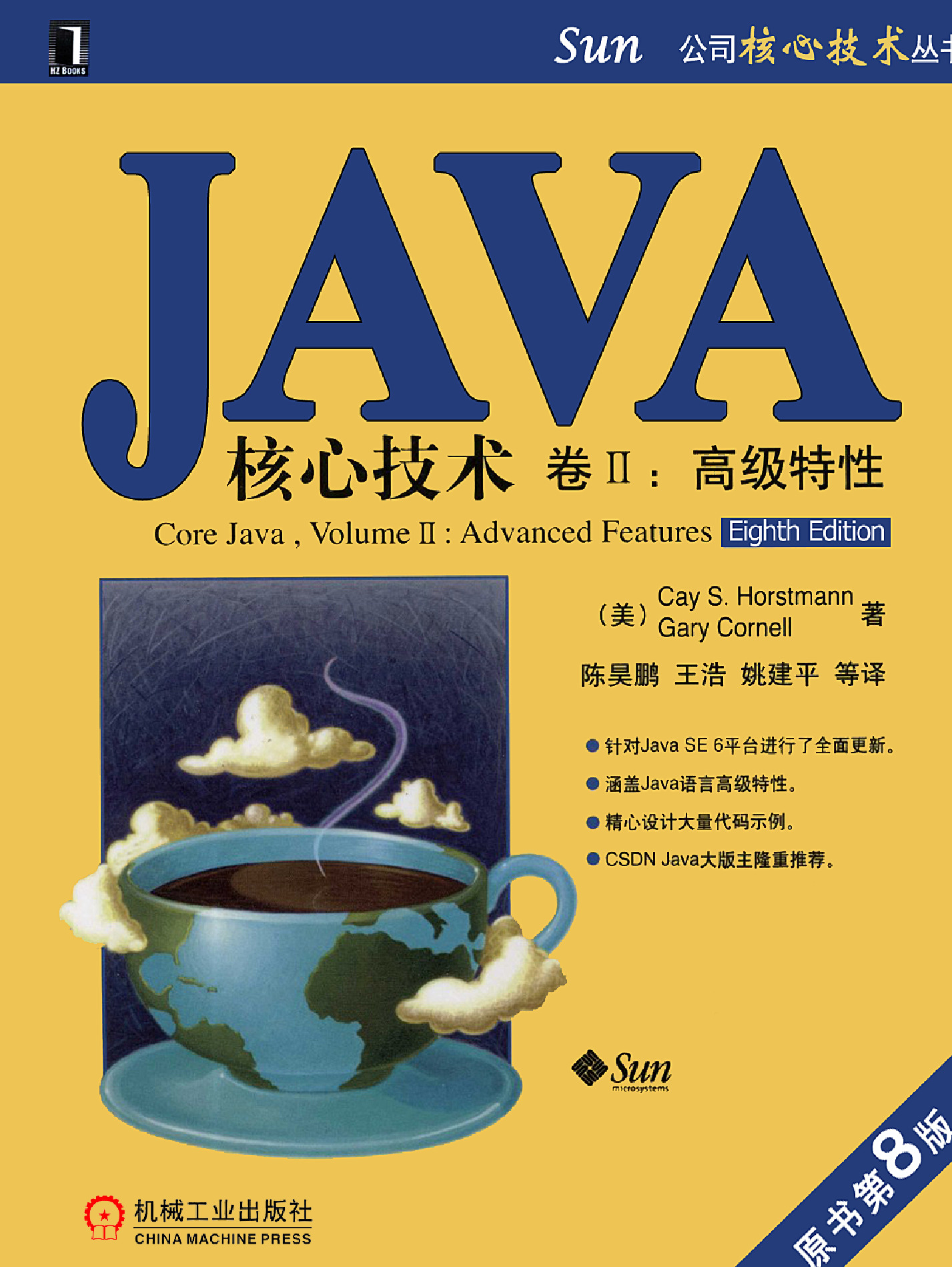 Java核心技术卷 2 高级特性 原书第8版